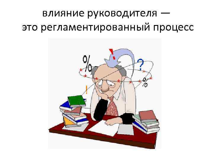 влияние руководителя — это регламентированный процесс 