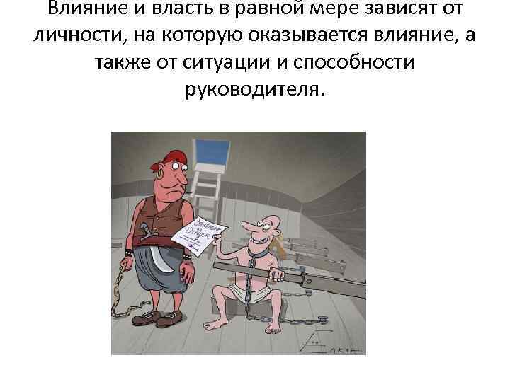 Власть и влияние. Понятие власти и влияния. Властное воздействие. Власть и влияние различия.