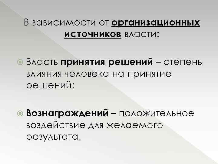 В зависимости от организационных источников власти: принятия решений – степень влияния человека на принятие