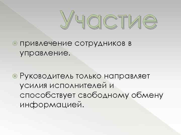 Участие привлечение сотрудников в управление. Руководитель только направляет усилия исполнителей и способствует свободному обмену