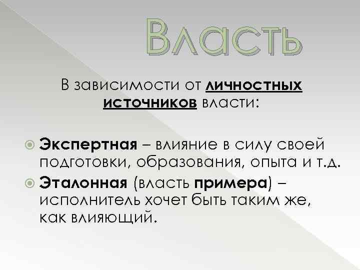Власть В зависимости от личностных источников власти: Экспертная – влияние в силу своей подготовки,