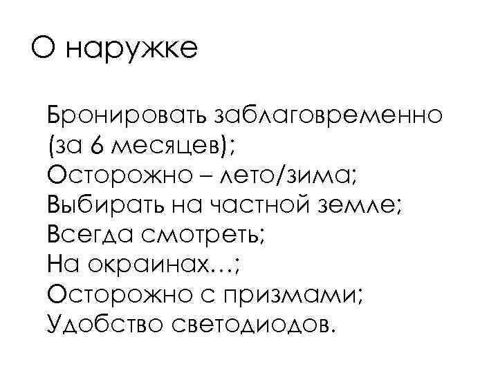 О наружке Бронировать заблаговременно (за 6 месяцев); Осторожно – лето/зима; Выбирать на частной земле;