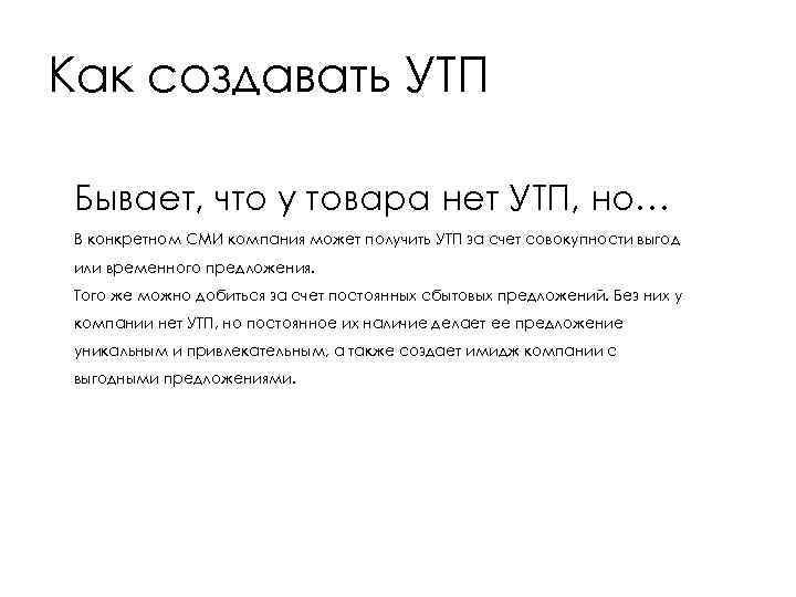 Как создавать УТП Бывает, что у товара нет УТП, но… В конкретном СМИ компания