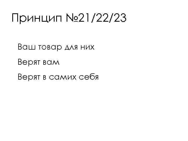 Принцип № 21/22/23 Ваш товар для них Верят вам Верят в самих себя 