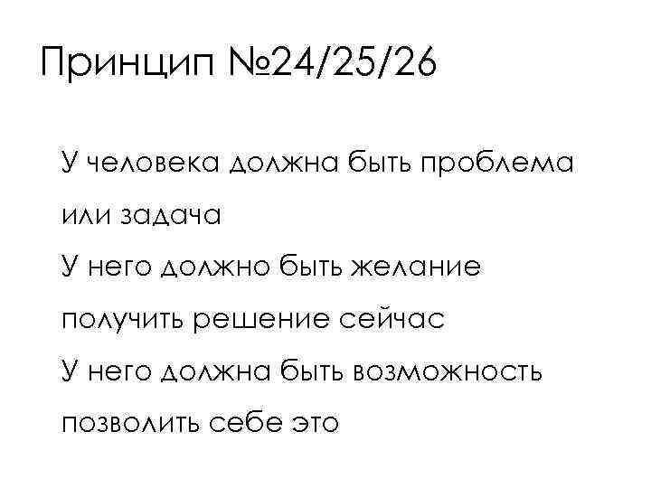 Принцип № 24/25/26 У человека должна быть проблема или задача У него должно быть