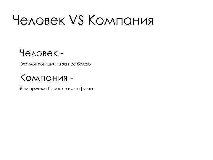 Человек VS Компания Человек Это моя позиция и я за нее болею Компания Я