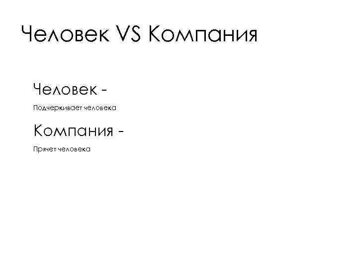 Человек VS Компания Человек Подчеркивает человека Компания Прячет человека 