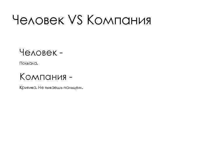 Человек VS Компания Человек Похвала. Компания Критика. Не тыкаешь пальцем. 