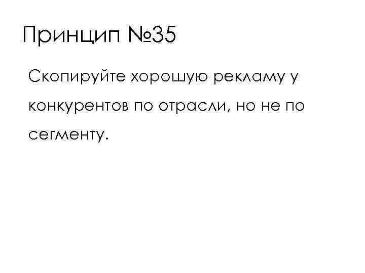 Принцип № 35 Скопируйте хорошую рекламу у конкурентов по отрасли, но не по сегменту.