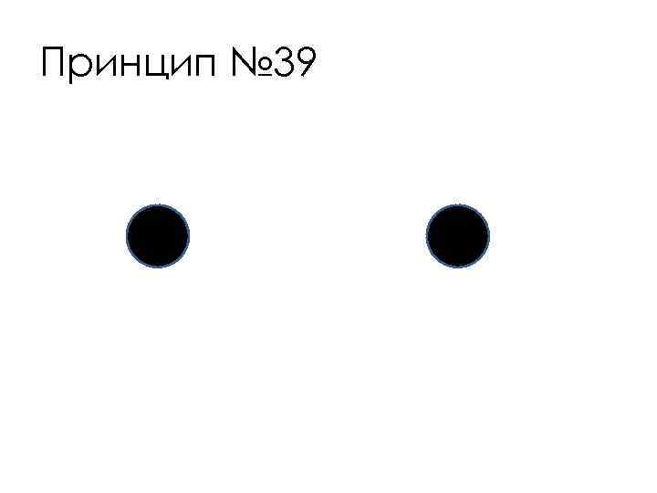 Принцип № 39 