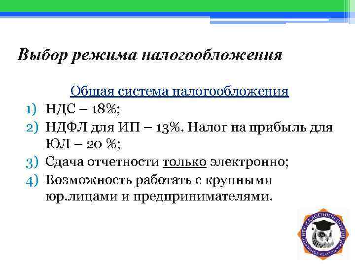 Выбор режима налогообложения 1) 2) 3) 4) Общая система налогообложения НДС – 18%; НДФЛ