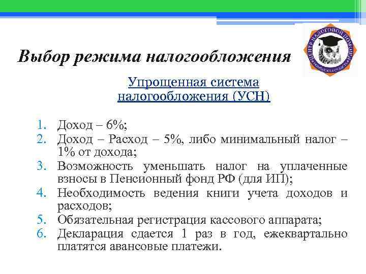 Выбор режима налогообложения Упрощенная система налогообложения (УСН) 1. Доход – 6%; 2. Доход –
