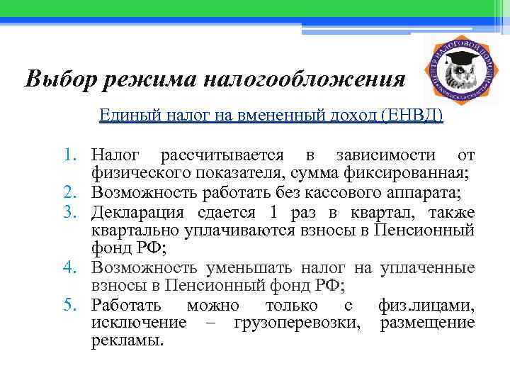 Выбор режима налогообложения Единый налог на вмененный доход (ЕНВД) 1. Налог рассчитывается в зависимости