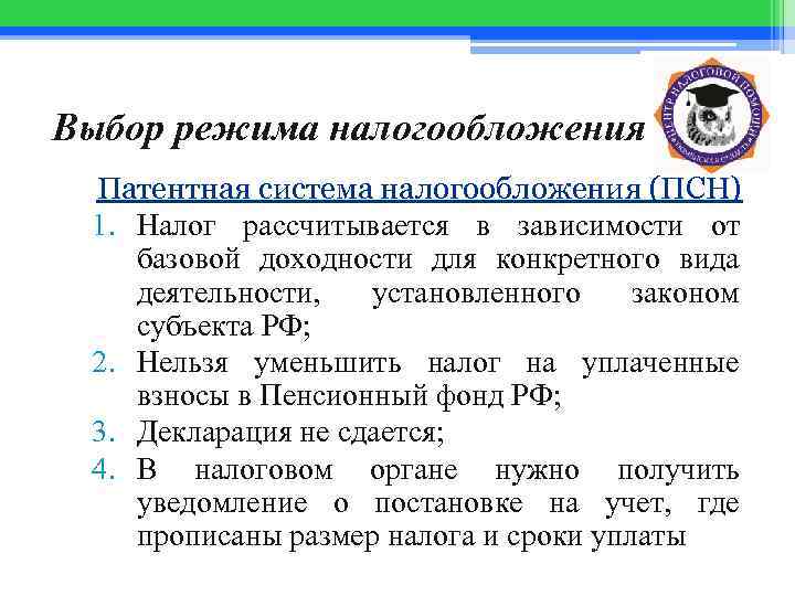 Закон о патентном налогообложении. Выбор режима уплаты налога.. Уведомление о патентной системе налогообложения. Величина налога при патентной системе. Как исчисляется налог по патенту.