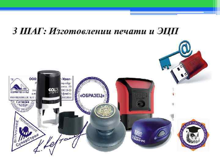 3 ШАГ: Изготовлении печати и ЭЦП 
