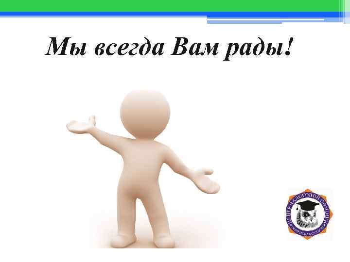 Мы всегда Вам рады! 