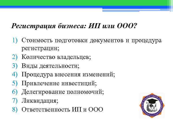 Регистрация бизнеса: ИП или ООО? 1) Стоимость подготовки документов и процедура регистрации; 2) Количество