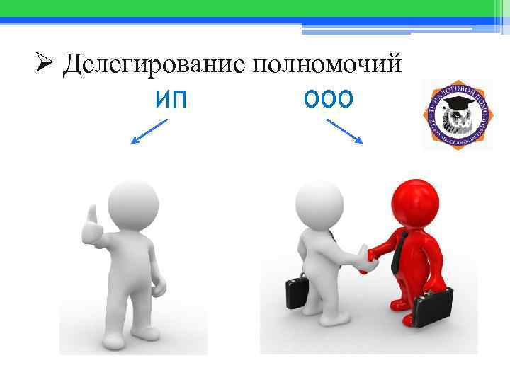 Ø Делегирование полномочий ИП ООО 
