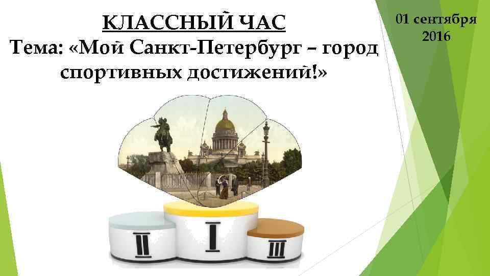 КЛАССНЫЙ ЧАС Тема: «Мой Санкт-Петербург – город спортивных достижений!» 01 сентября 2016 