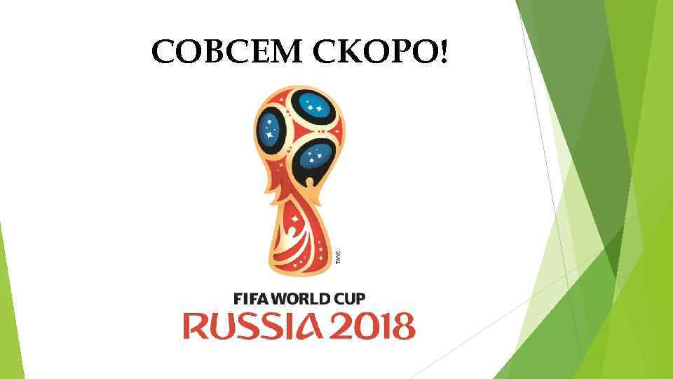 СОВСЕМ СКОРО! 