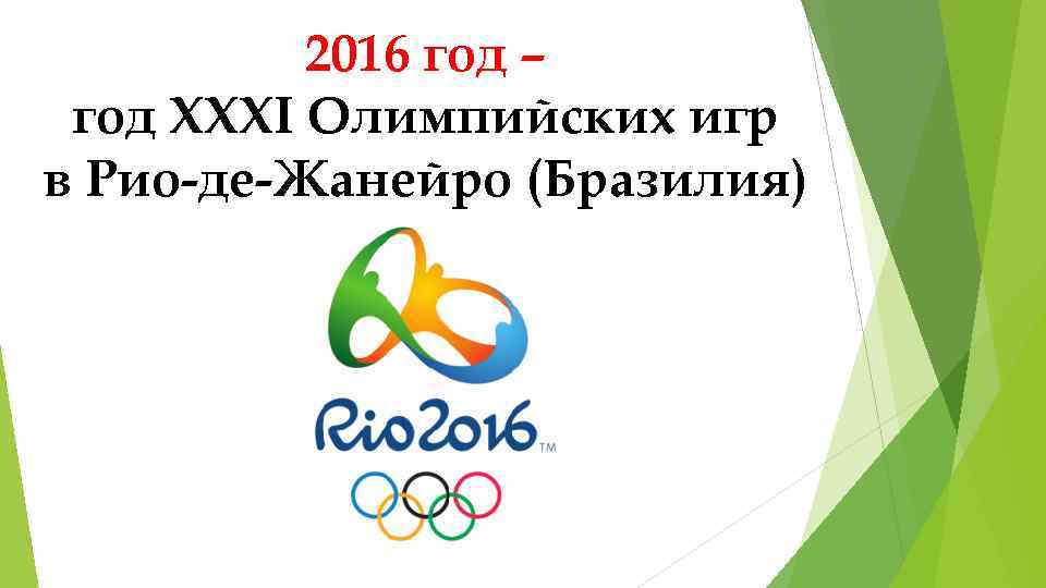 2016 год – год XXXI Олимпийских игр в Рио-де-Жанейро (Бразилия) 