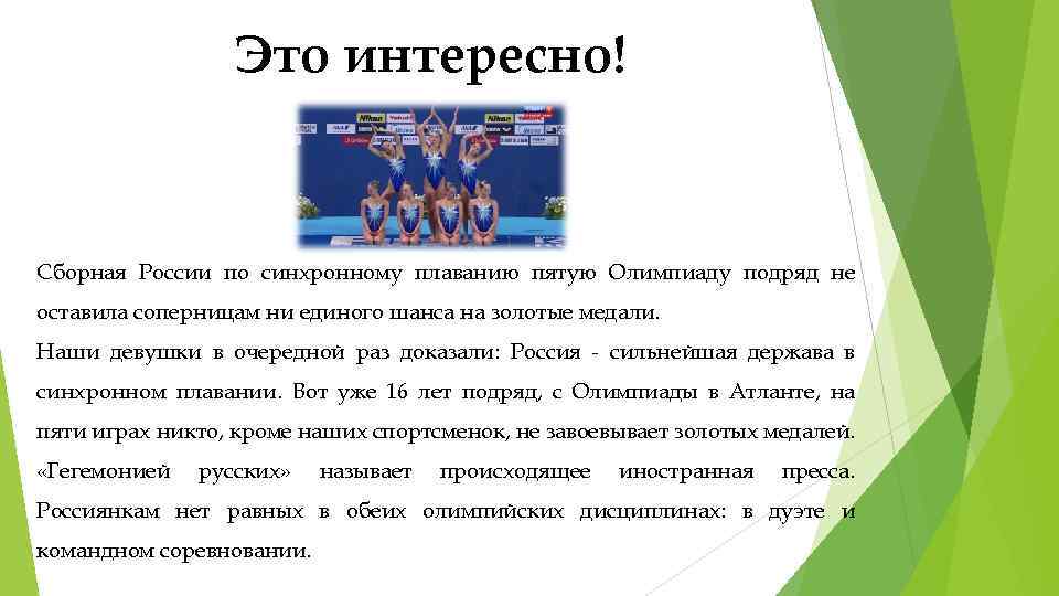 Это интересно! Сборная России по синхронному плаванию пятую Олимпиаду подряд не оставила соперницам ни