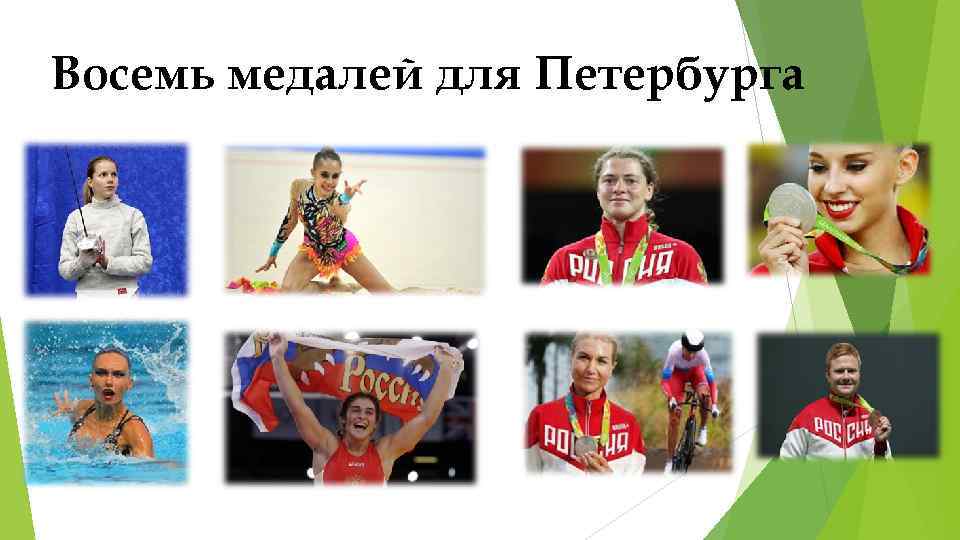 Восемь медалей для Петербурга 