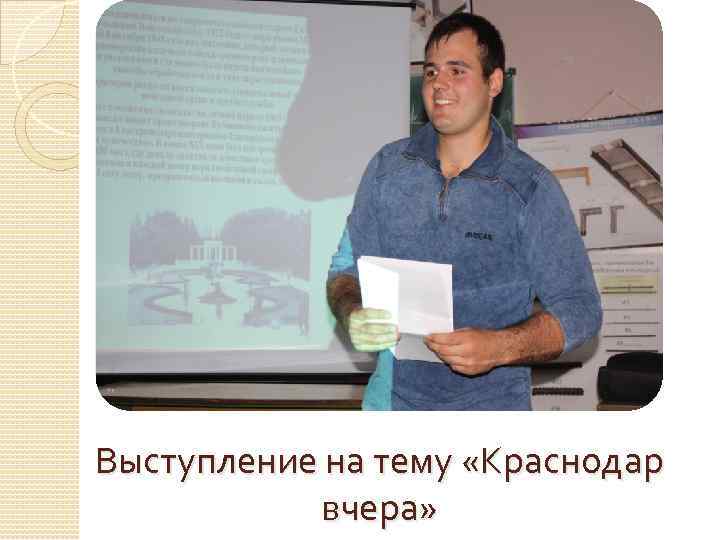 Выступление на тему «Краснодар вчера» 