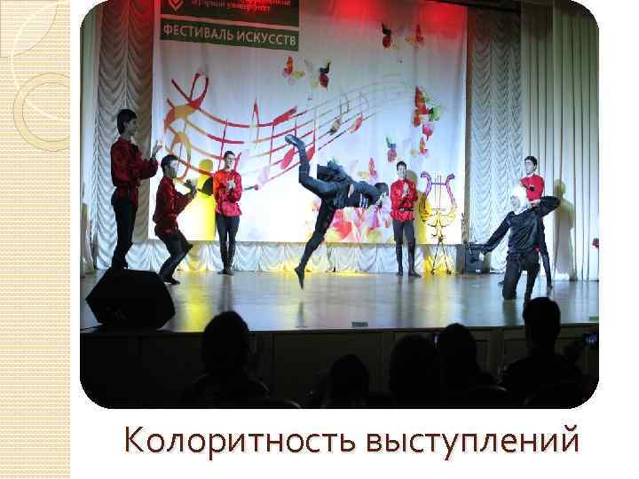 Колоритность выступлений 