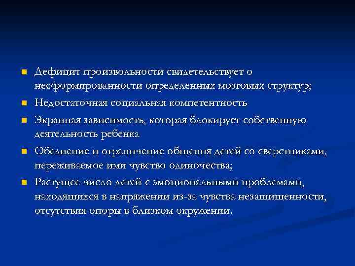 n n n Дефицит произвольности свидетельствует о несформированности определенных мозговых структур; Недостаточная социальная компетентность