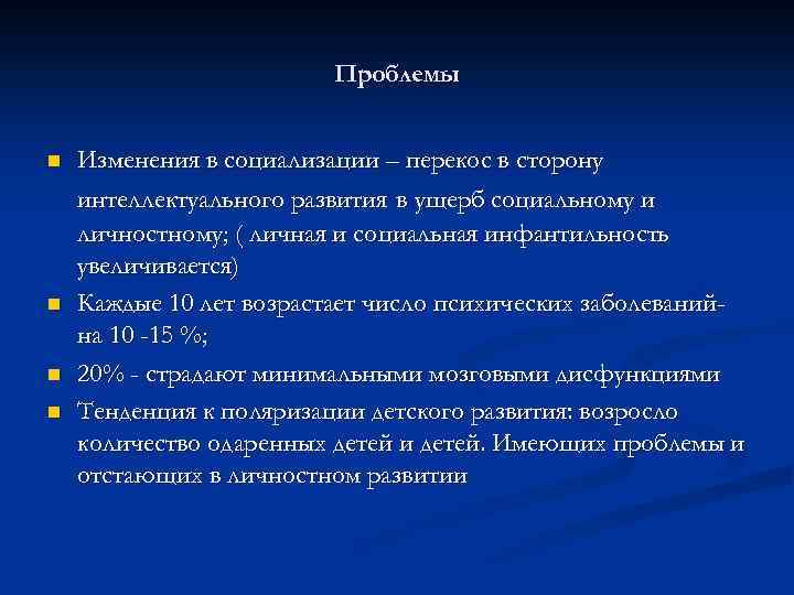 Проблемы n n Изменения в социализации – перекос в сторону интеллектуального развития в ущерб
