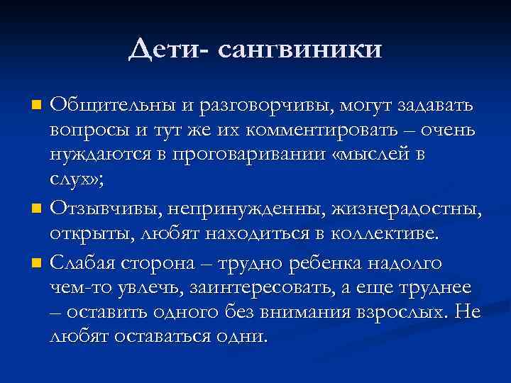 Дети- сангвиники Общительны и разговорчивы, могут задавать вопросы и тут же их комментировать –