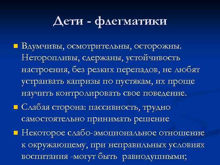 Дети - флегматики Вдумчивы, осмотрительны, осторожны. Неторопливы, сдержаны, устойчивость настроения, без резких перепадов, не