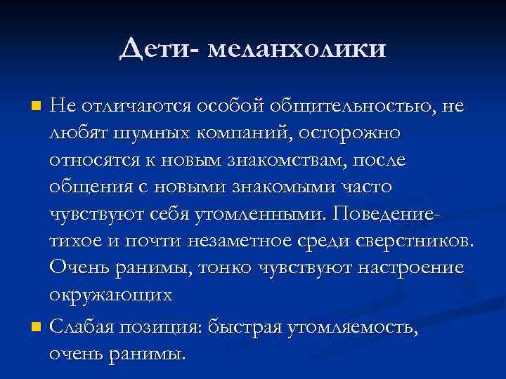 Дети- меланхолики Не отличаются особой общительностью, не любят шумных компаний, осторожно относятся к новым