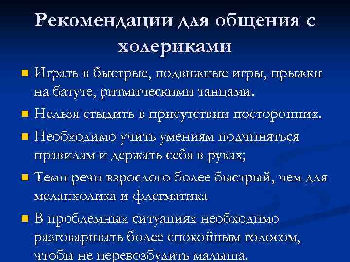 Рекомендации для общения с холериками Играть в быстрые, подвижные игры, прыжки на батуте, ритмическими
