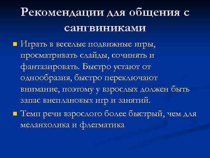 Рекомендации для общения с сангвиниками Играть в веселые подвижные игры, просматривать слайды, сочинять и