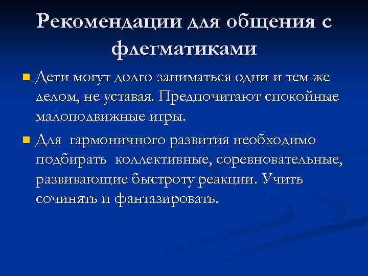 Рекомендации для общения с флегматиками Дети могут долго заниматься одни и тем же делом,