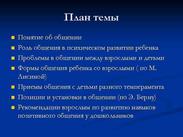 План темы n n n n Понятие об общении Роль общения в психическом развитии