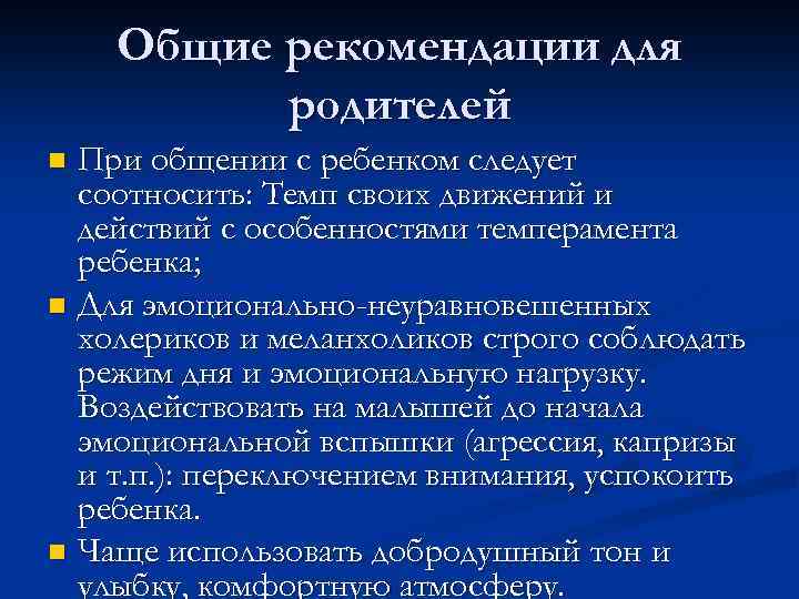 Общие рекомендации для родителей При общении с ребенком следует соотносить: Темп своих движений и