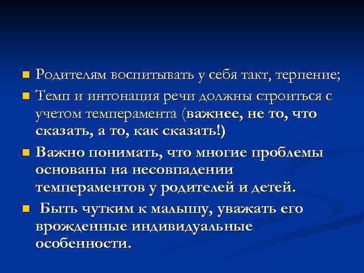 Родителям воспитывать у себя такт, терпение; n Темп и интонация речи должны строиться с
