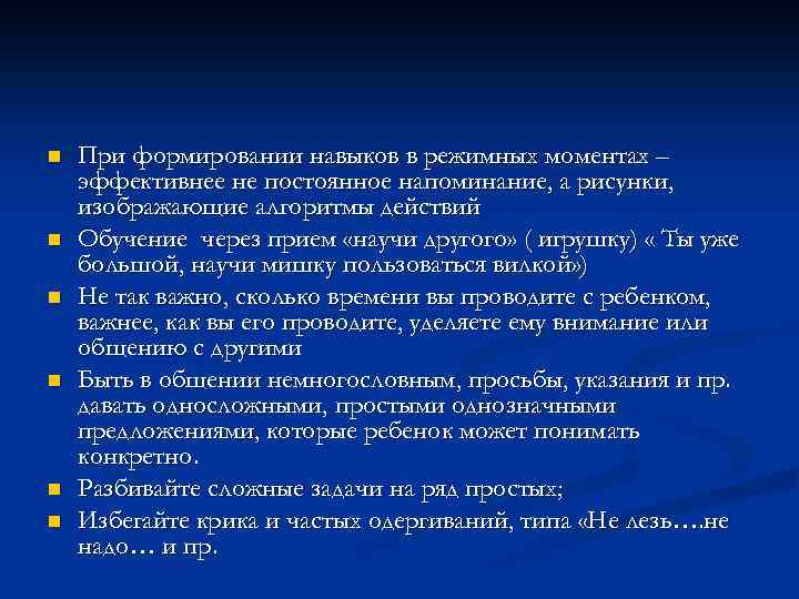 n n n При формировании навыков в режимных моментах – эффективнее не постоянное напоминание,