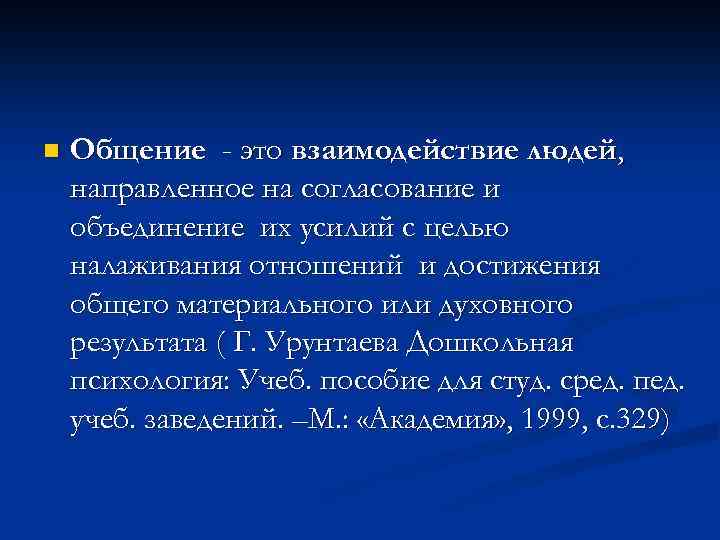 n Общение - это взаимодействие людей, направленное на согласование и объединение их усилий с