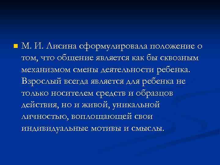 n М. И. Лисина сформулировала положение о том, что общение является как бы сквозным