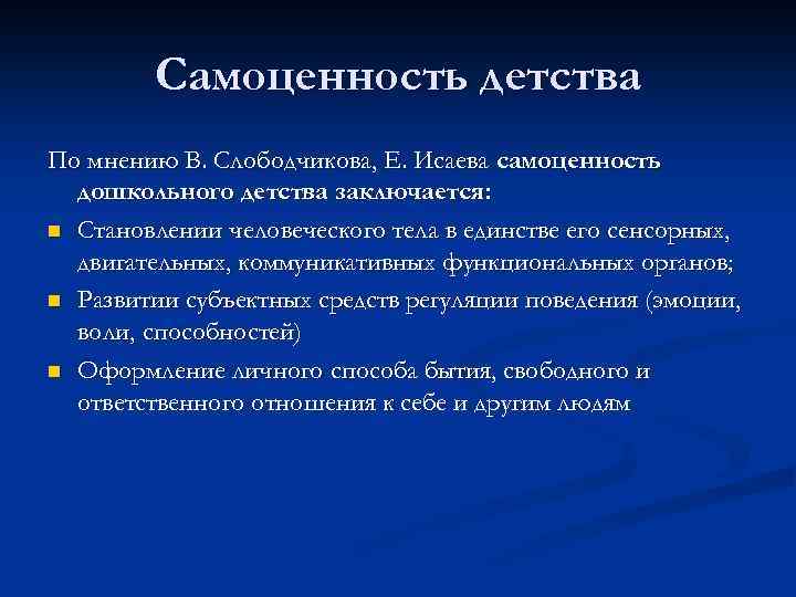 Самоценность в психологии. Самоценность дошкольного детства. Самоценность это в психологии. Самоценность детства это по ФГОС.