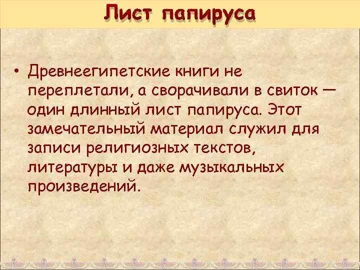 Лист папируса • Древнеегипетские книги не переплетали, а сворачивали в свиток — один длинный