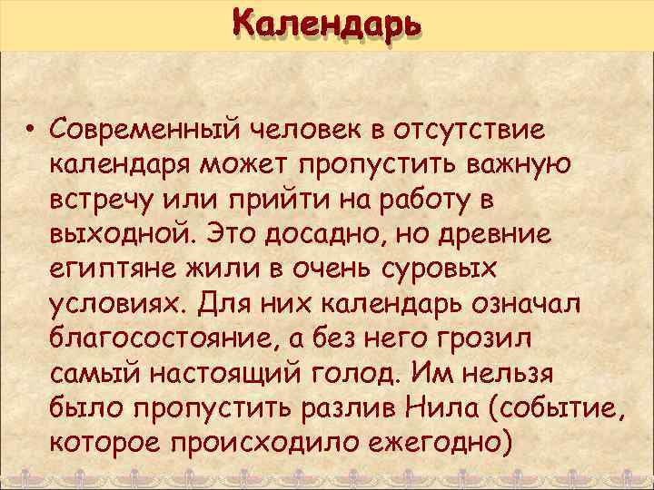 Календарь • Современный человек в отсутствие календаря может пропустить важную встречу или прийти на