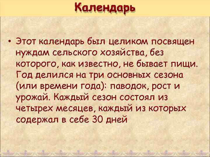 Календарь • Этот календарь был целиком посвящен нуждам сельского хозяйства, без которого, как известно,