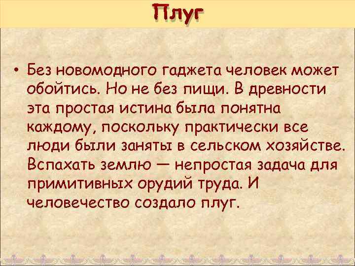 Плуг • Без новомодного гаджета человек может обойтись. Но не без пищи. В древности