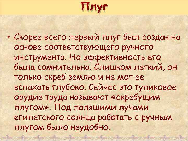 Плуг • Скорее всего первый плуг был создан на основе соответствующего ручного инструмента. Но