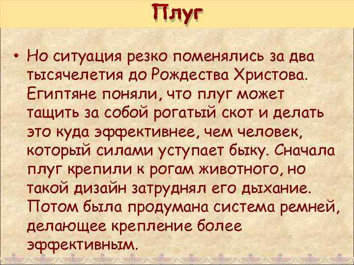 Плуг • Но ситуация резко поменялись за два тысячелетия до Рождества Христова. Египтяне поняли,